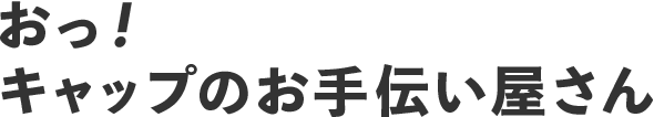 おっ！キャップのお手伝い屋さん